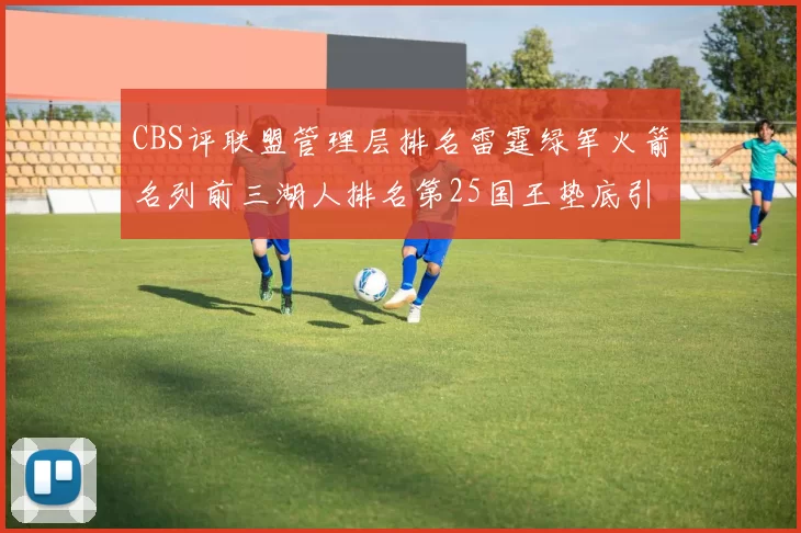 CBS评联盟管理层排名雷霆绿军火箭名列前三湖人排名第25国王垫底引发热议